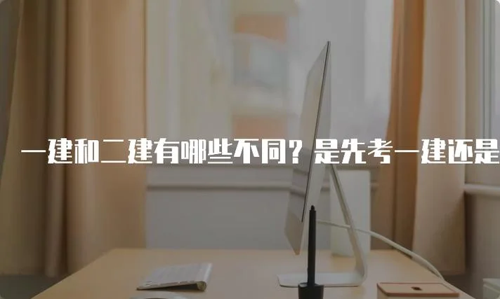 考一建还是二建好_1