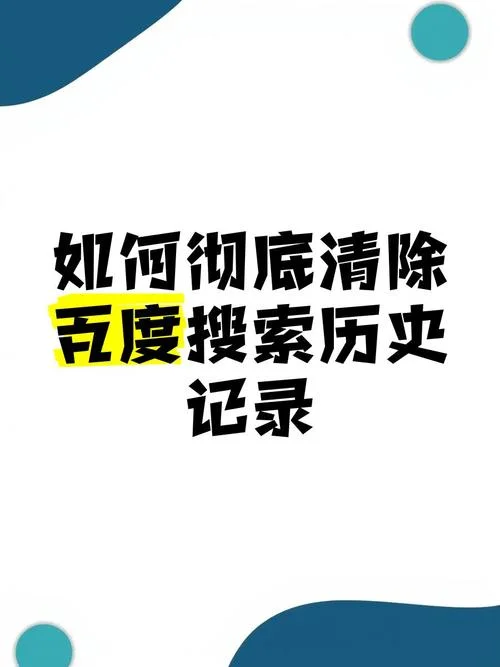 清空历史浏览记录-清除浏览历史