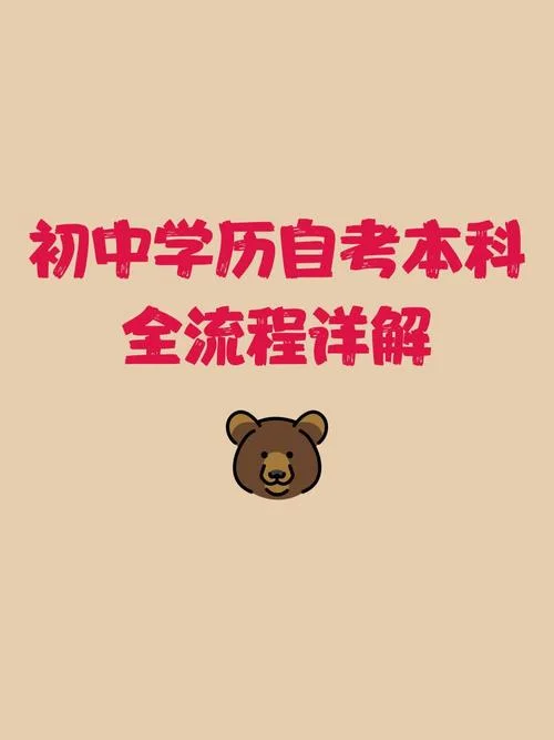 初中学历报考自考_2