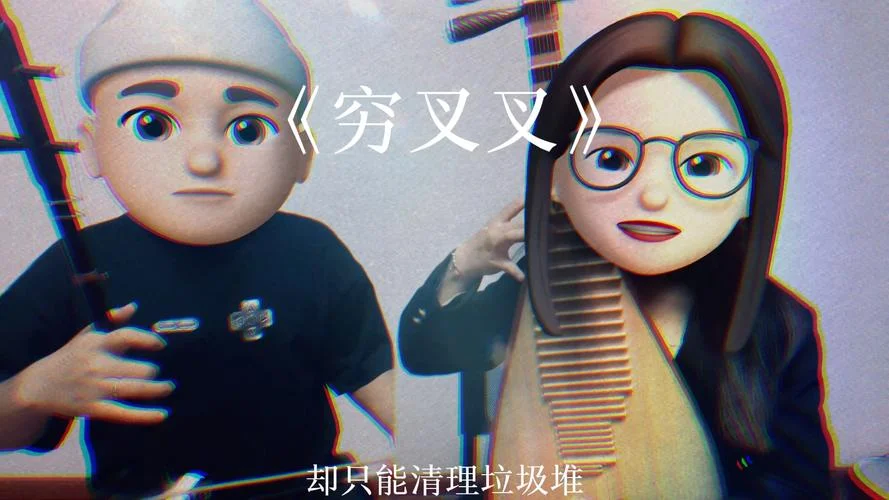 穷叉叉伴奏出自哪首歌_2