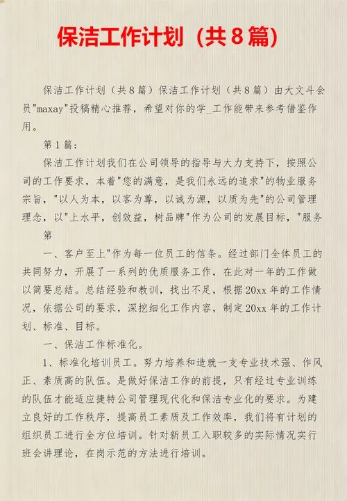 保洁年工作计划怎么写_1