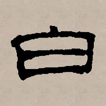 很白的拼音怎么写_1