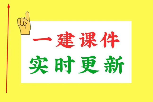 免费一级建造师课件下载_2