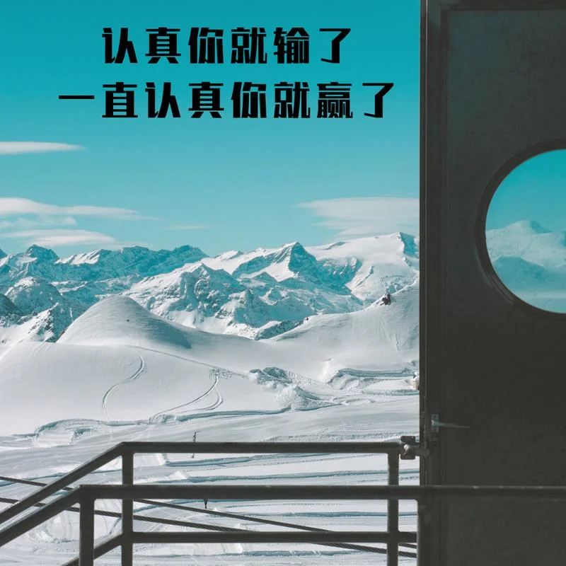 认真就输了下一句_2