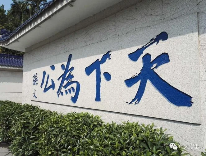 天下为公出自哪部典籍_2