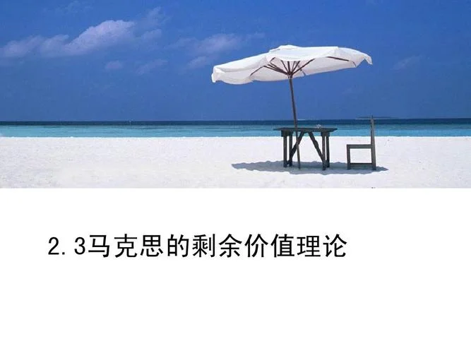 什么是相对剩余价值_1