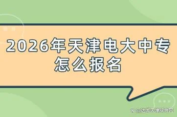 天津电大报名条件_2