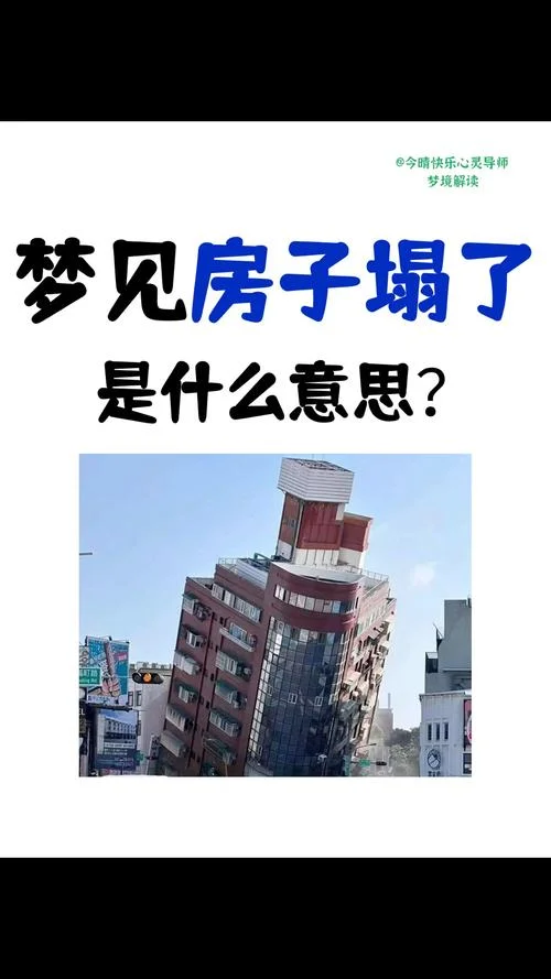 梦到废弃的楼房-梦遗楼