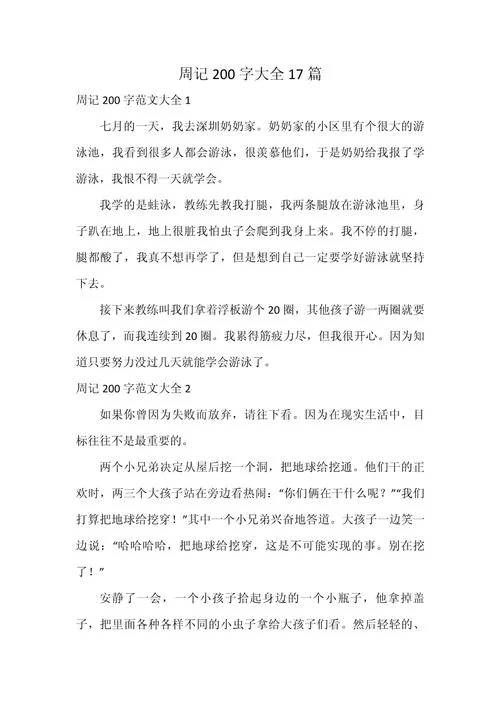 日记初一200字和感悟_1