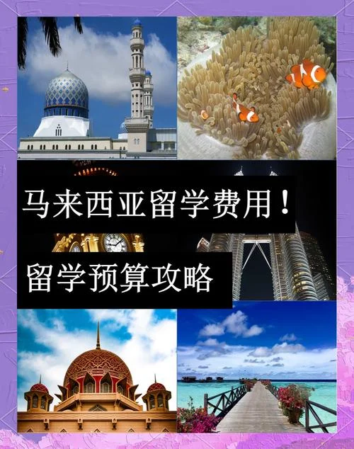 马来西亚留学贵不_2