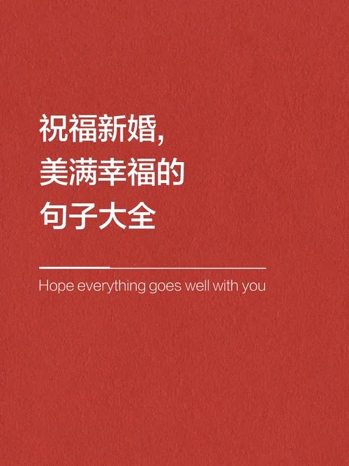 长辈祝福新婚祝福贺词_1