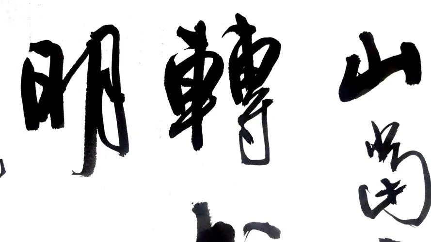 点墨斋书法作者是谁_2