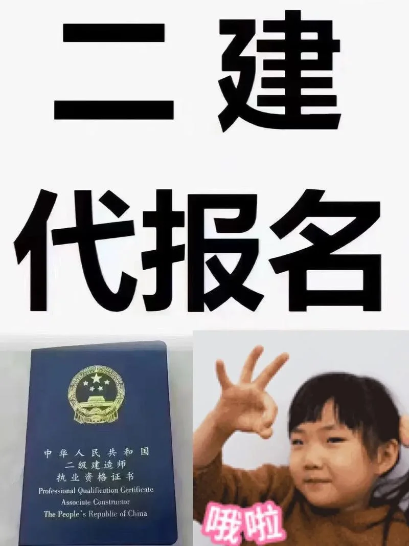 二建代报名注册不过-二建代报包过