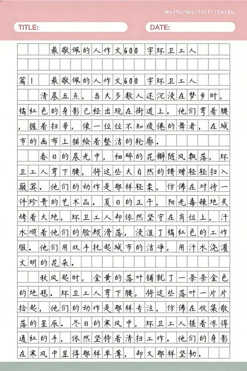 写环卫工人的作文800_2
