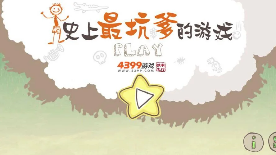 史上最坑爹的游戏10坑爹灭世案_1