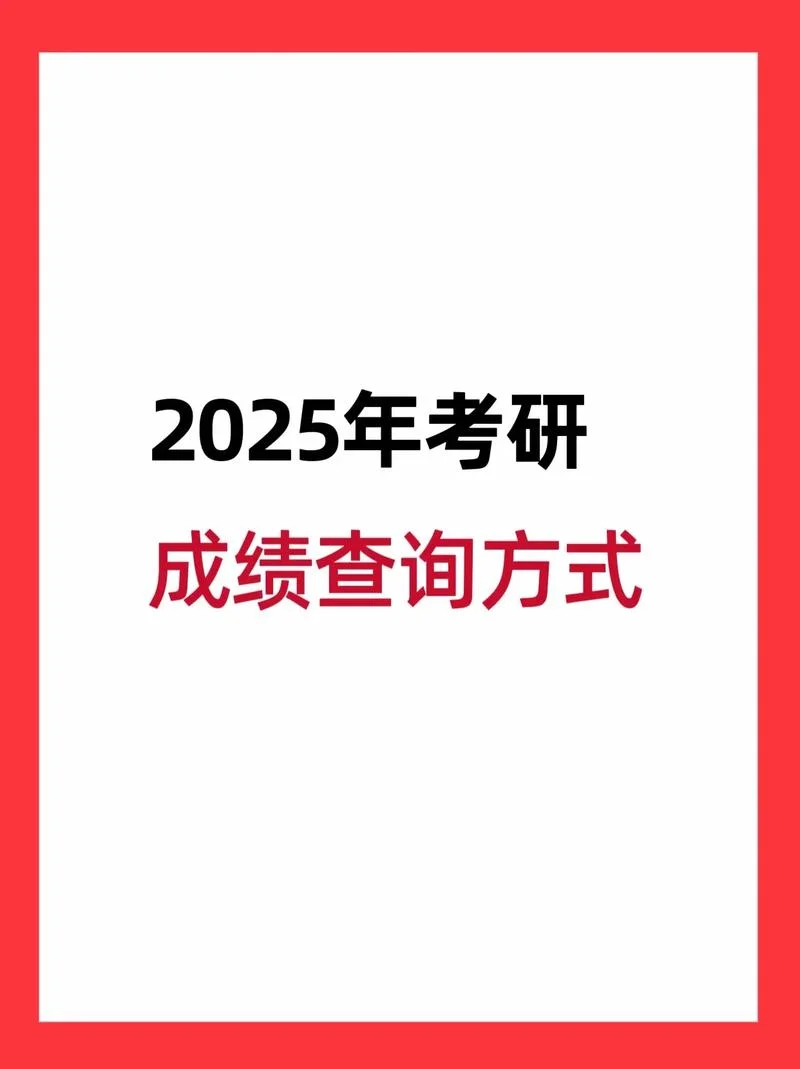 2025考研成绩查询即将开启-2025 考研成绩查询开启