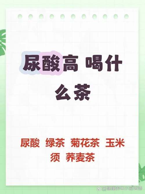 什么茶是降尿酸的_1