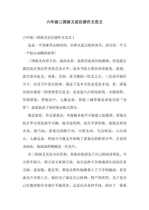 读后感 作文 六年级-读后感作文六年级