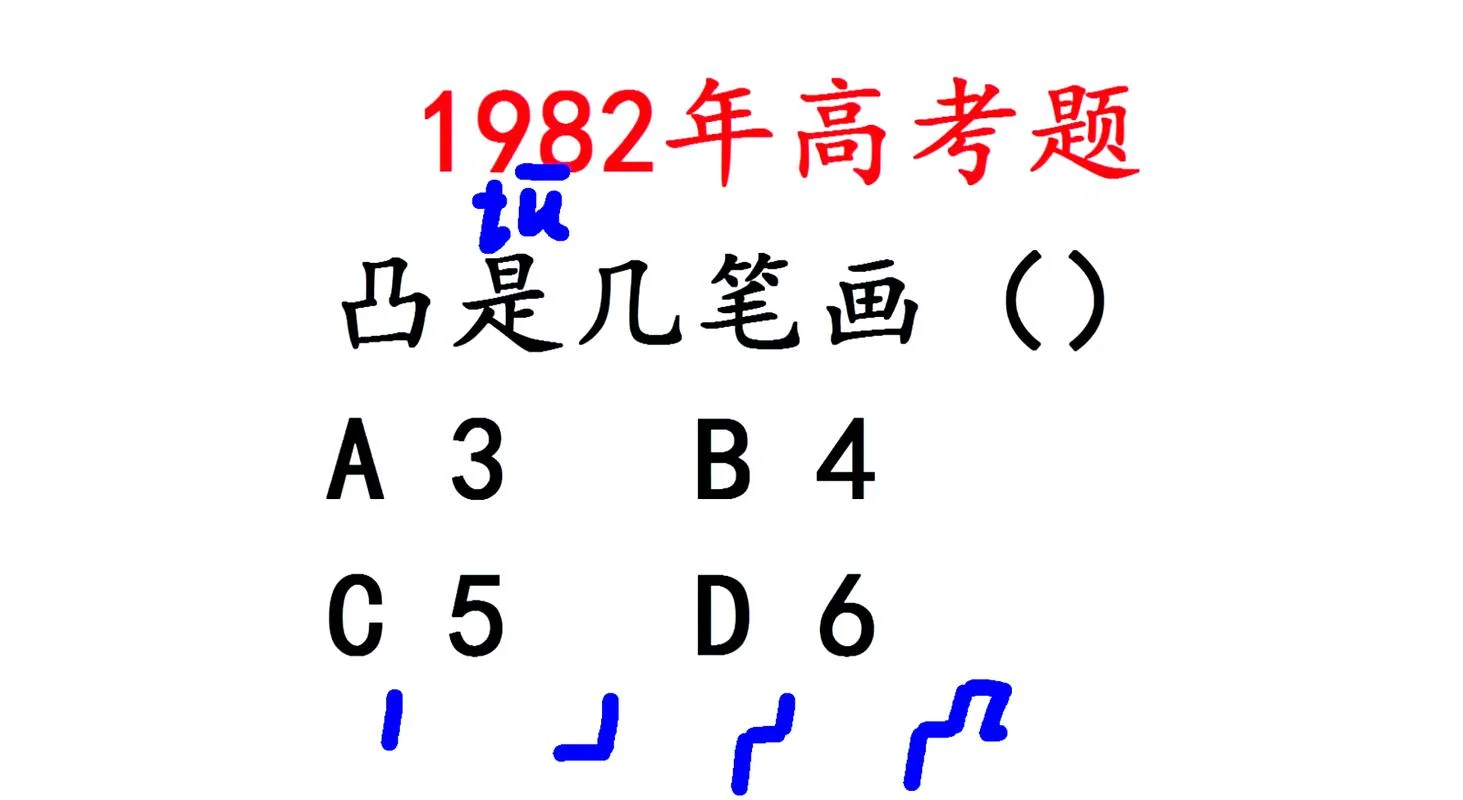 凸的笔顺叫什么_1