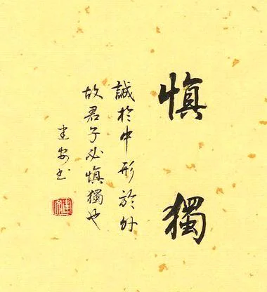 慎独 出处_1