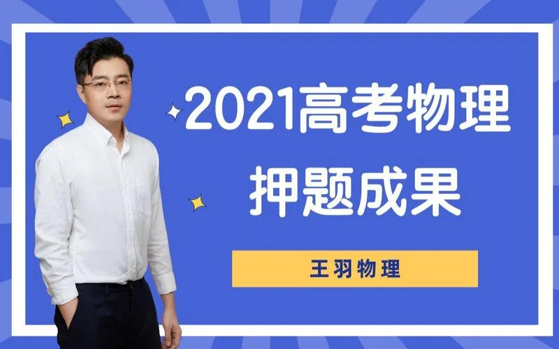王羽物理哪里学-王羽物理学府
