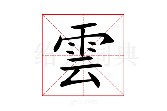 云网名繁体字怎么写_2