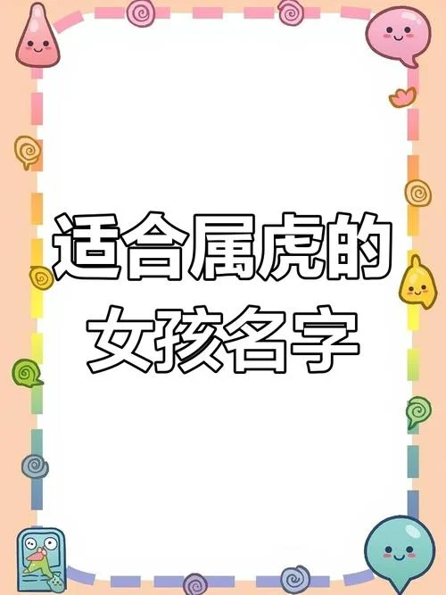 崔姓女孩起名属虎_1