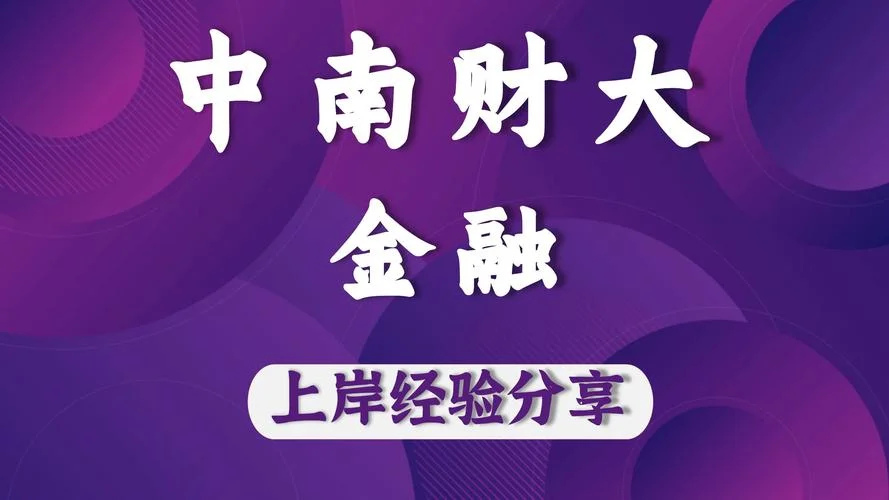 金融硕士 考研-金专考研