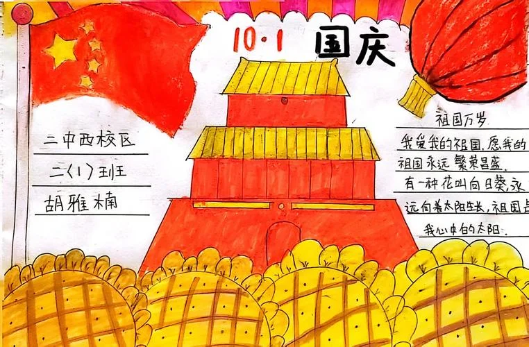 欢度国庆手抄报字80字_2