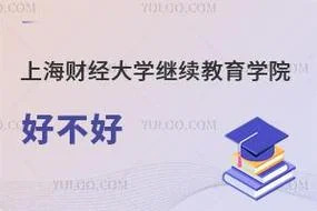 上海财经大学继续教育学院-上海财大继续教育学院