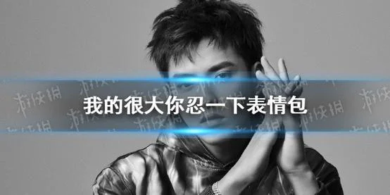 你多大了是什么梗_1