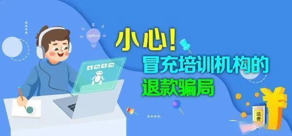 出国留学中介退费骗局-留学中介退费陷阱