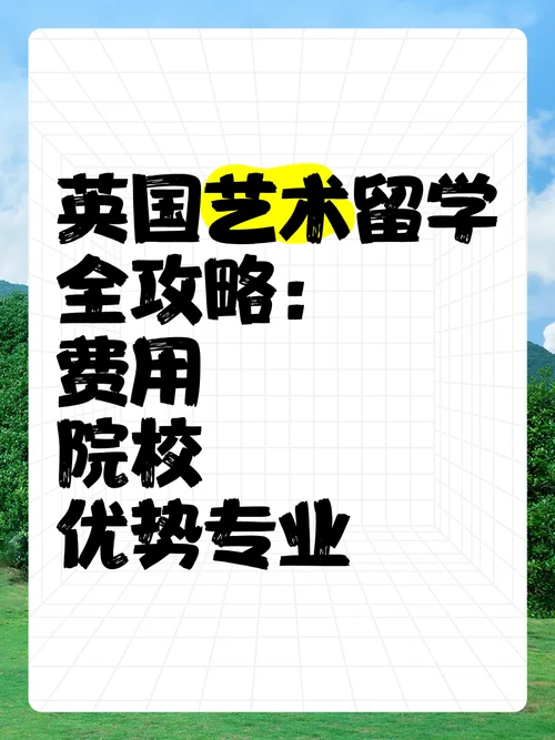 艺术英国留学申请-艺术英国留学申请