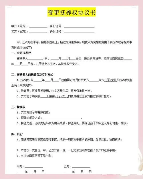 孩子的抚养权变更协议怎么写_2