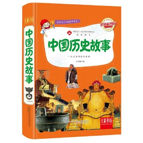 中国历史故事这本书_2