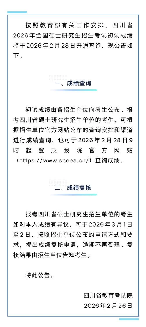 考研成绩查询时间四川_1