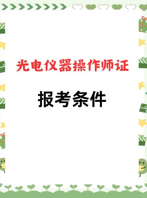 光电师操作证在哪里查-