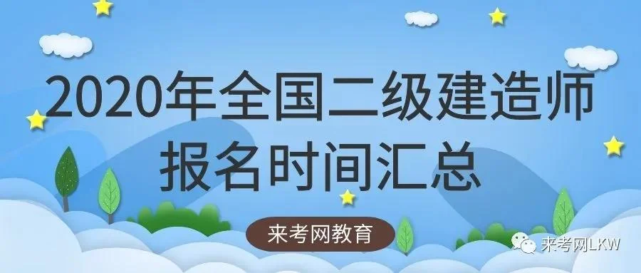 二级建造师报考条件 2020_1