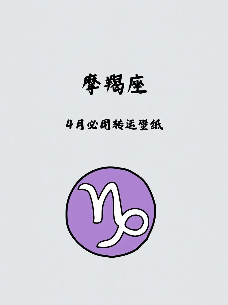 摩羯座运势今天_2
