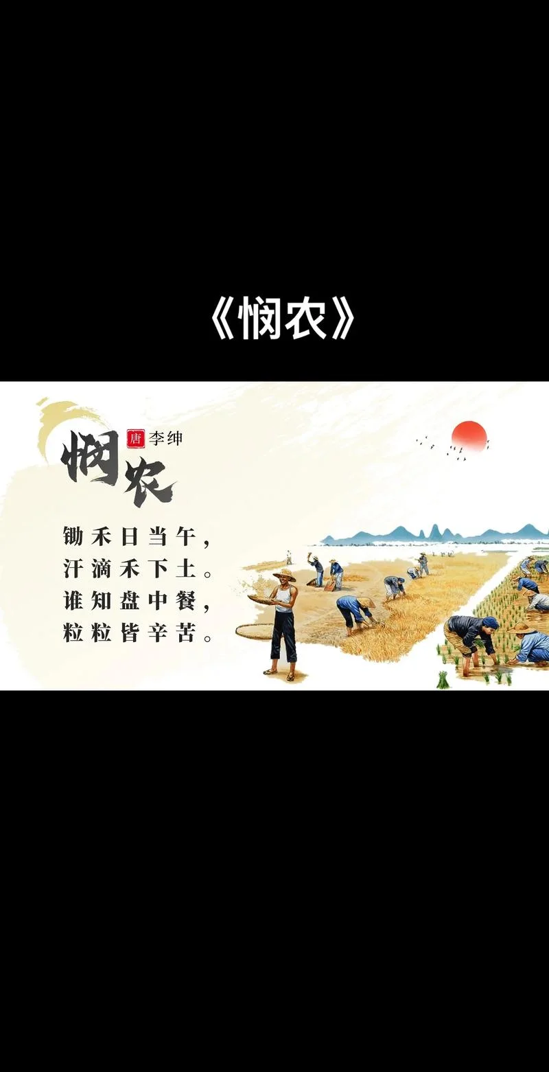 悯农告诉我们一个什么道理_1