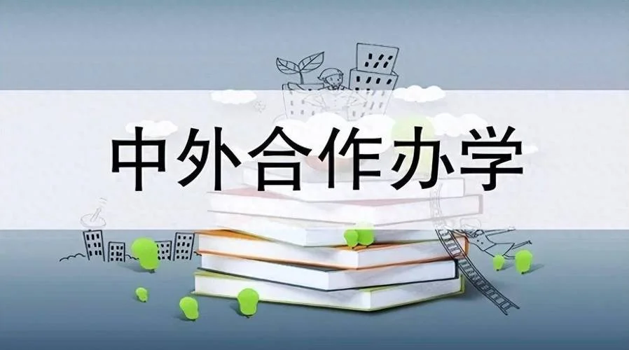 中外合作办学_1