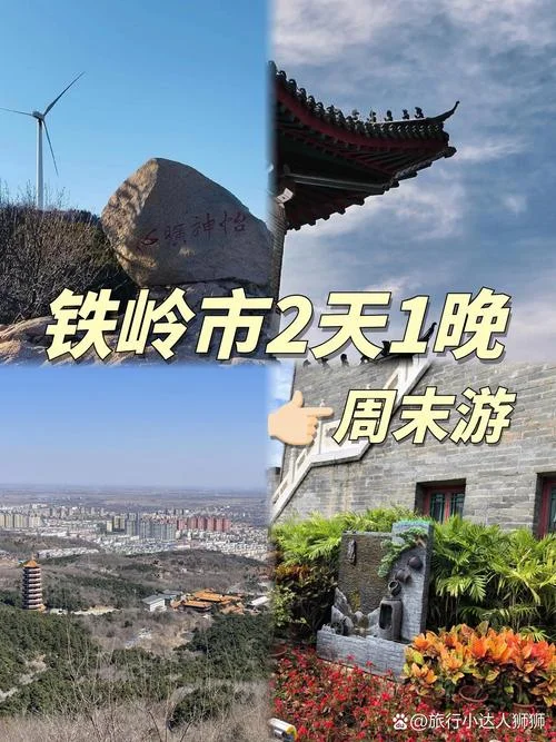 铁岭一日游攻略-铁岭一日游攻略