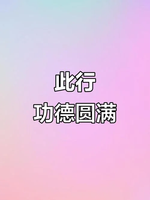 攻德无量下一句_2
