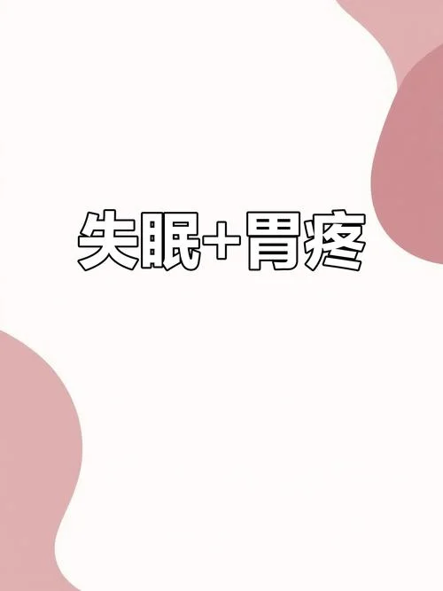 胃疼文案图片_1