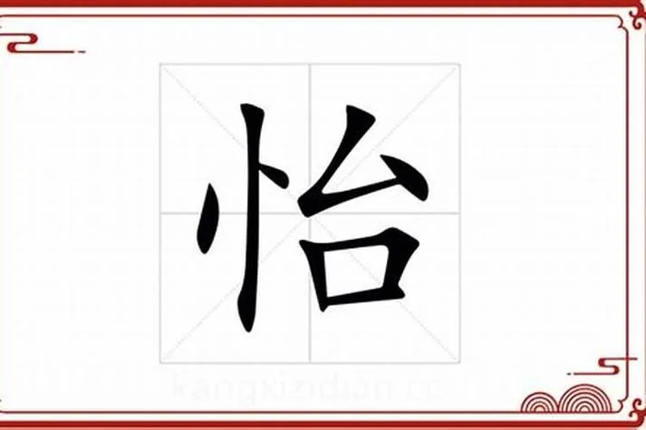 宝宝起名大全用怡字-宝宝起名用怡字