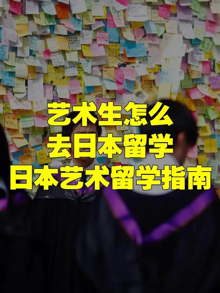 日本留学艺术类怎么办-日本艺术留学指南