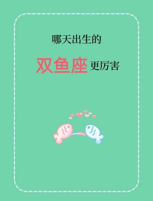 双鱼座是几月几号出生-双鱼座出生日期