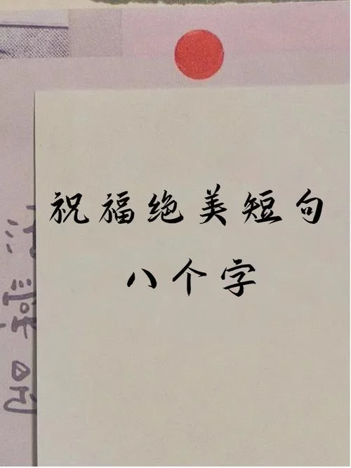 不超过十个字的祝福语_1