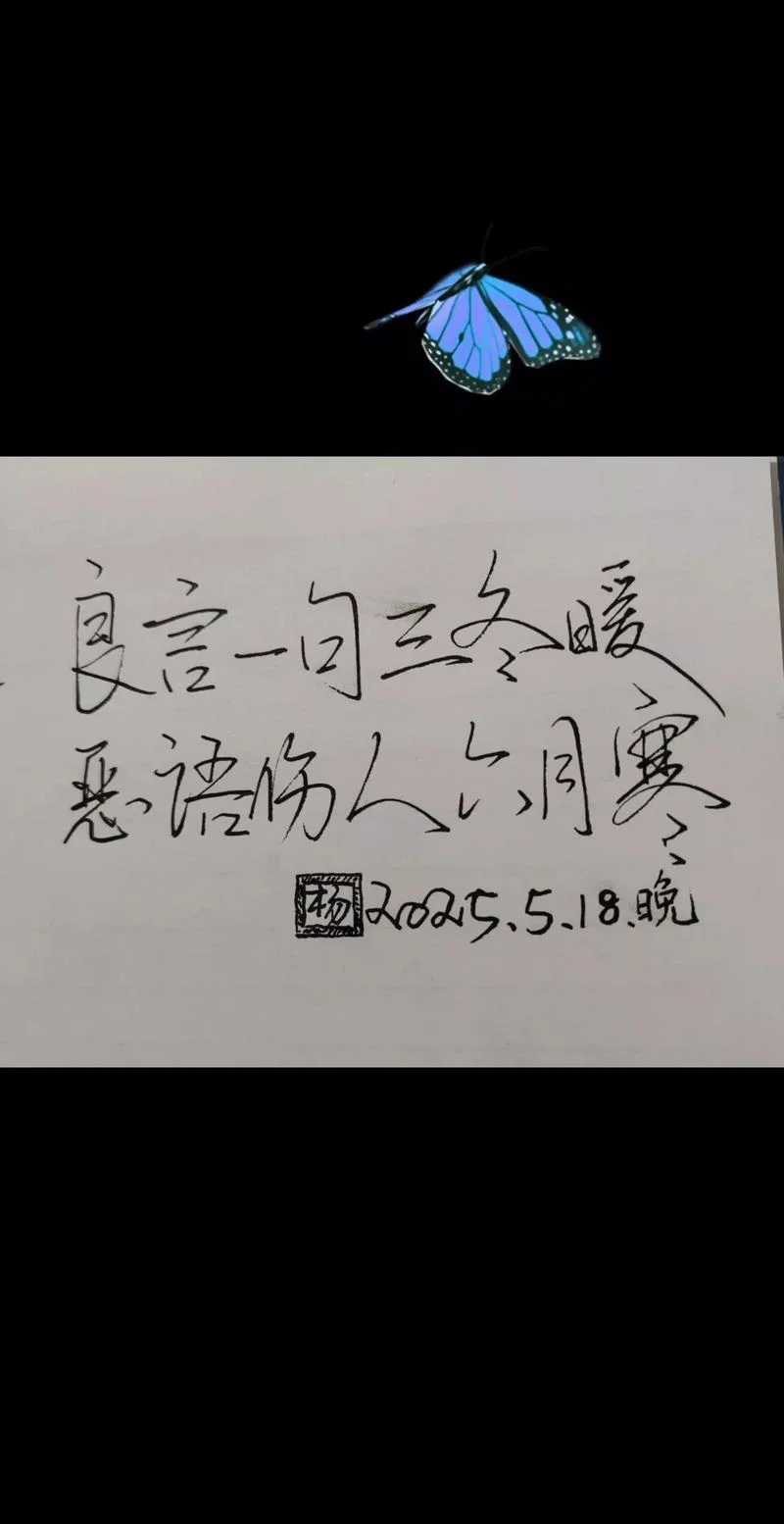 良言一句三冬暖出处_1