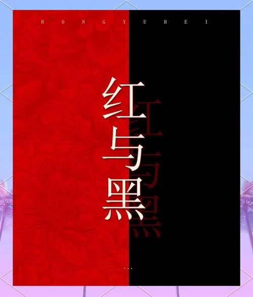 小说红与黑简介-小说红与黑简介